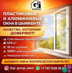 ПЛАСТИКОВЫЕ И АЛЮМИНИЕВЫЕ ОКНА В ШЫМКЕНТЕ
