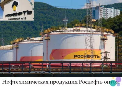 Нефтехимическая продукция Роснефть оптом по лучшим ценам на рынке